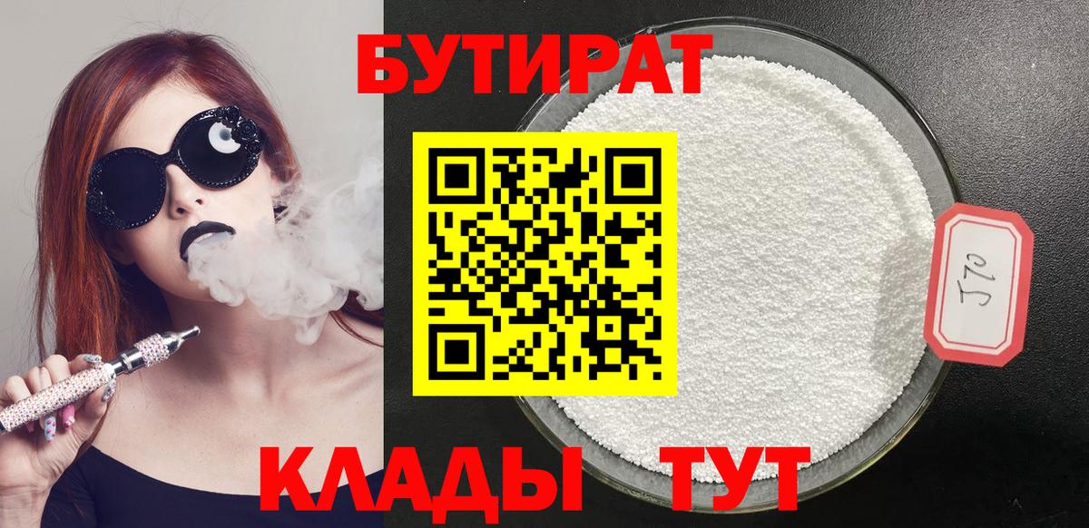 БУТИРАТ бутандиол  Вход с VPN  Бутират  Трёхгорный 